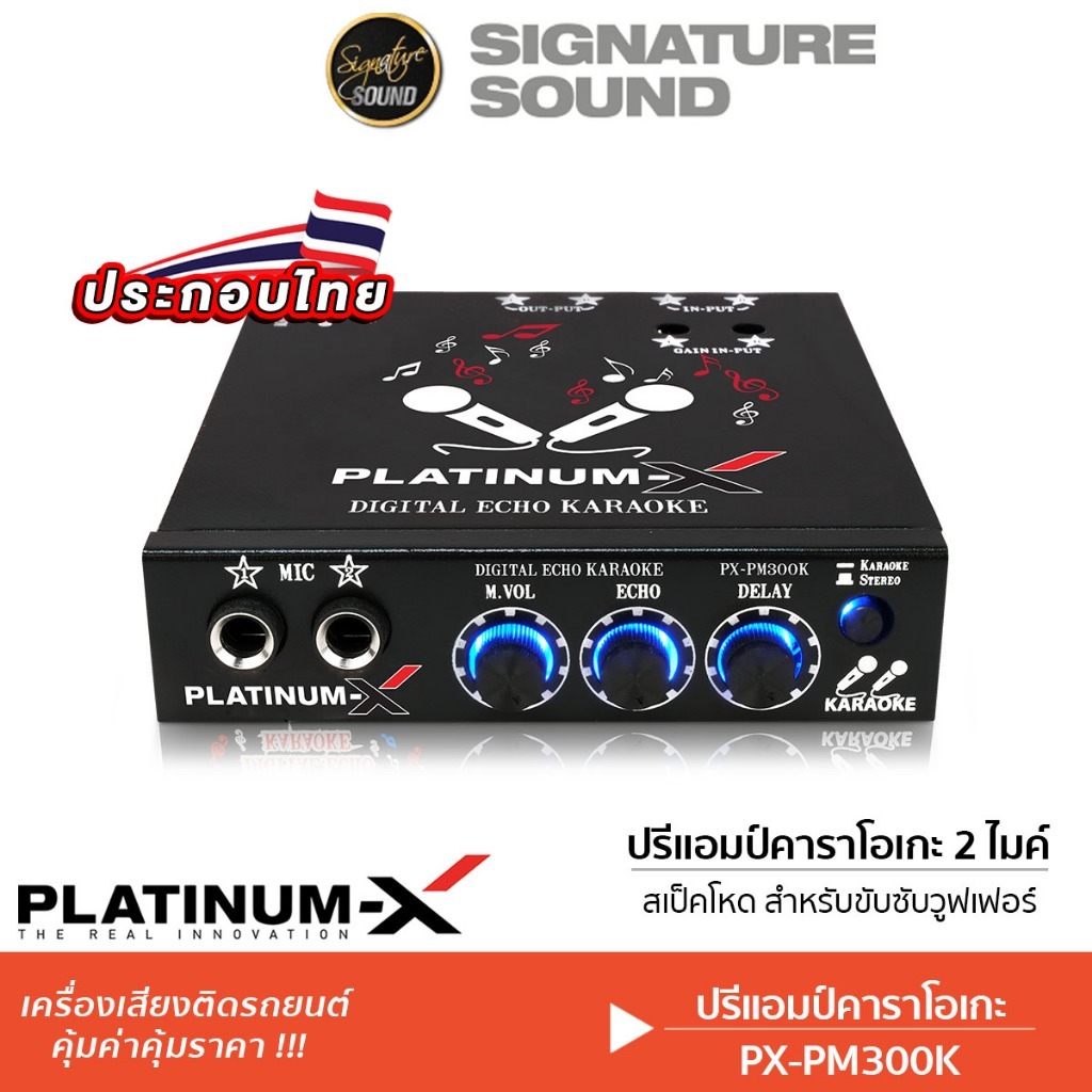 [50MIDNIGHT88] PLATINUM-X ปรีแอมป์ ปรีไมค์รถ ปรีไมค์ ปรีคาราโอเกะ ปรี PX-PM300K / PX-P20K