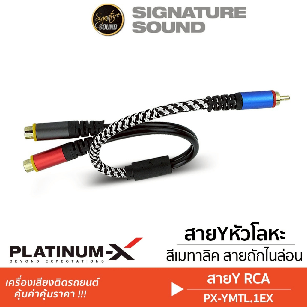 [50MIDNIGHT88] PLATINUM-X สายY RCA หัวโลหะ คุณภาพสูง 1เส้น PX-YMTL.1EX / PX-YMTL.2EX ทองแดงแท้ สายสัญญาณ ผู้1เมีย2 เมีย1