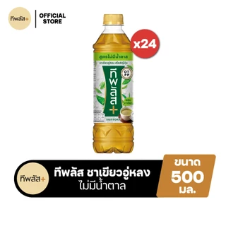 [จัดส่งทั่วประเทศ] [แพ็ก24] ทีพลัส ชาเขียวอู่หลง ไม่มีน้ำตาล ขวด 500มล. TEA PLUS Oolong Green Tea No Sugar