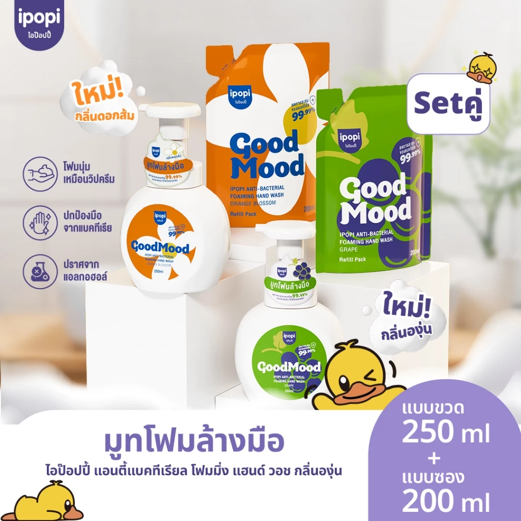 เซ็ตขวดพร้อมถุงรีฟิล ipopi โฟมล้างมือแอนตี้แบค ฆ่าเชื้อ 99.9% กลิ่นหอมสะอาด อ่อนโยนต่อผิวฟองนุ่ม ล้างสะอาด ไม่แห้งตึง