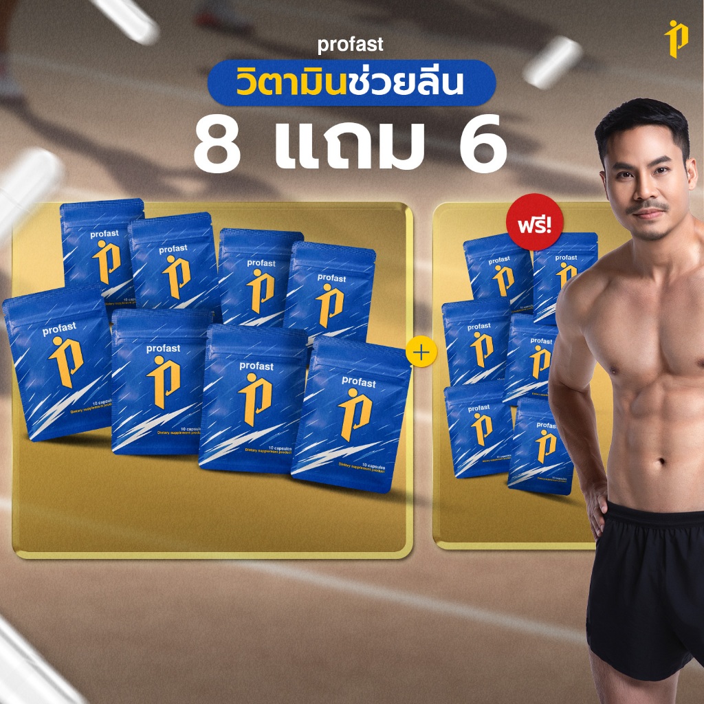 profast (โปรฟาสต์) วิตามินเผาผลาญ ฟื้นฟูระบบเผาผลาญ