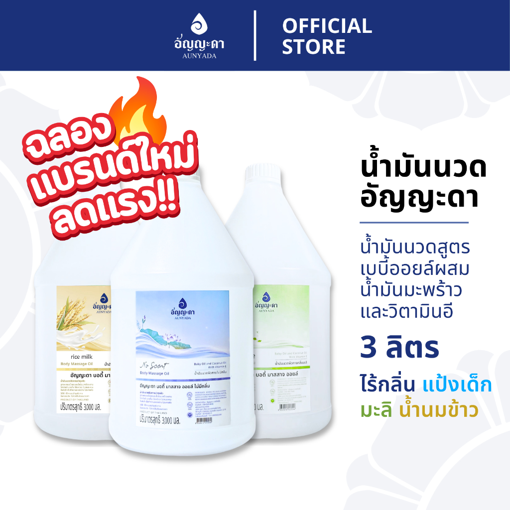 Aunyada อัญญะดา น้ำมันนวดตัวอโรม่า น้ำมันนวดผิวกาย 3 ลิตร Body Massage Oil 3000 ml.