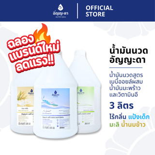 Aunyada อัญญะดา น้ำมันนวดตัวอโรม่า น้ำมันนวดผิวกาย 3 ลิตร Bo…