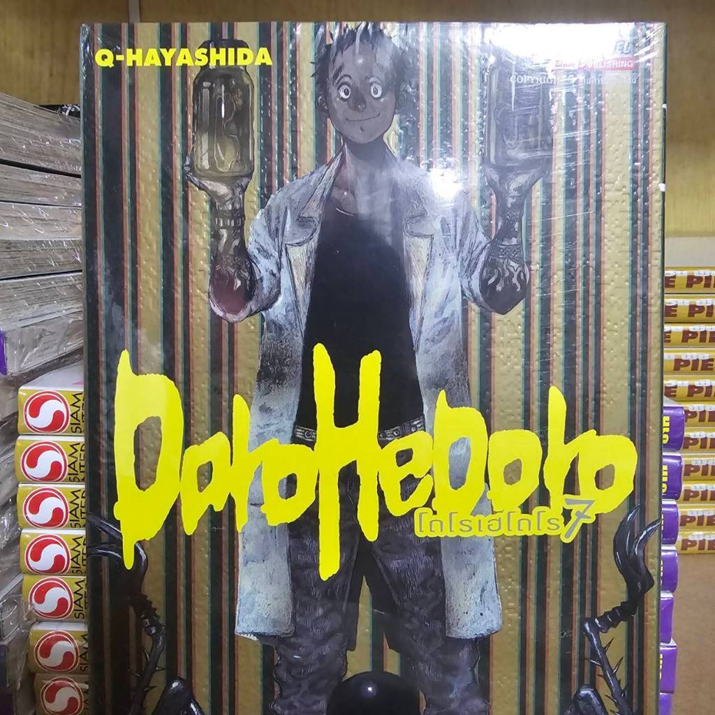 (แยกเล่ม) DOROHEDORO เล่มที่ 1-8 หนังสือการ์ตูน มังงะ มือหนึ่ง โดโรเฮโดโร smm