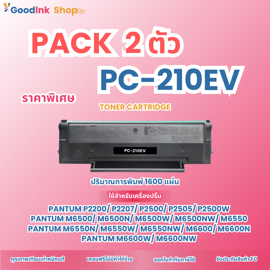 แพ็คคู่ 2 ตัว หมึกPantum PC-210EV/PC210EV/211EV FOR PANTUM P2200/p2500n/p2500/P2500nw/m6500/M6500n