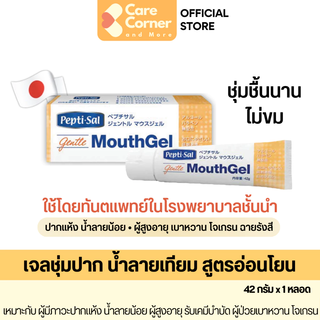 Peptisal Dry Mouth Gel เปปติซัล เจลชุ่มปาก น้ำลายเทียม ปากแห้ง น้ำลายน้อย ผู้สูงอายุ ผู้ป่วยมะเร็ง เบาหวาน ฉายแสง คีโม