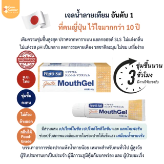 Peptisal Dry Mouth Gel เปปติซัล เจลชุ่มปาก น้ำลายเทียม ปากแห้ง น้ำลายน้อย ผู้สูงอายุ ผู้ป่วยมะเร็ง เบาหวาน ฉายแสง คีโม