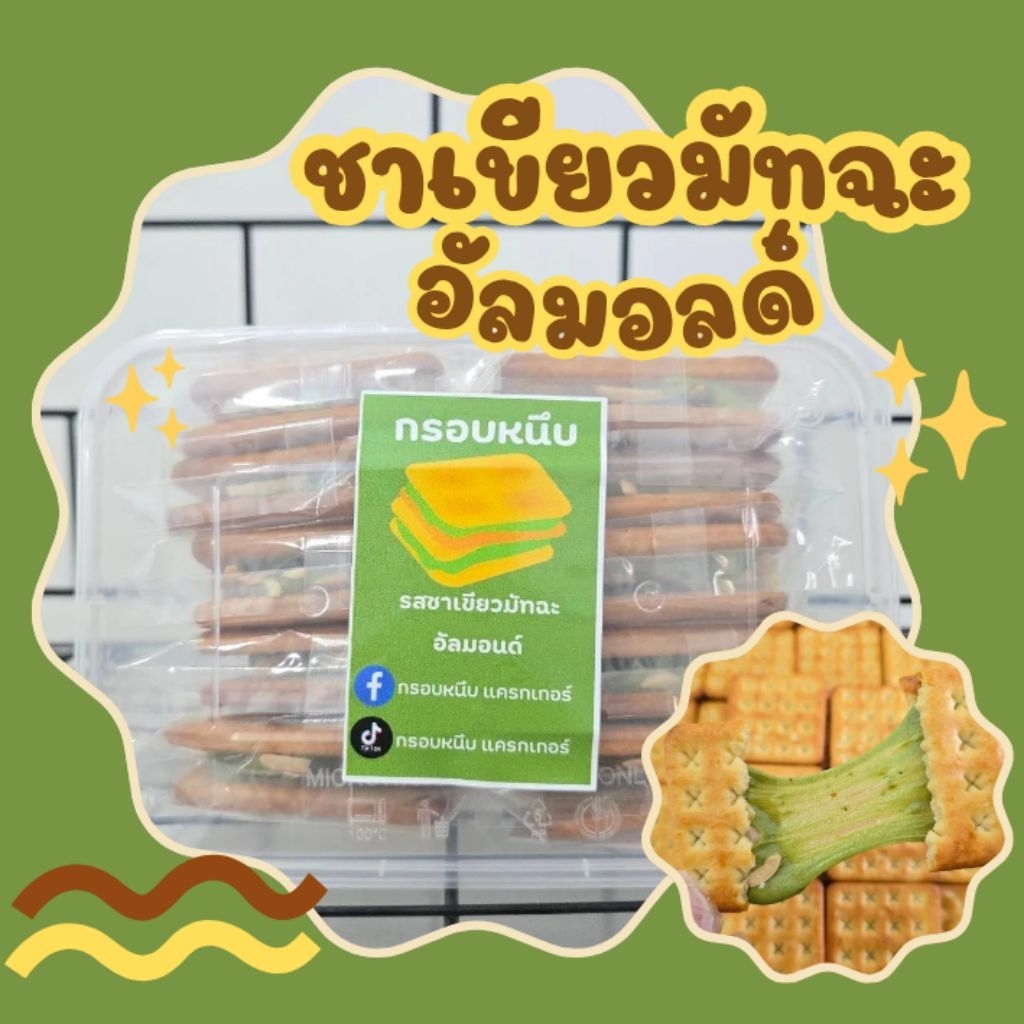 แครกเกอร์แซนวิชรสชาเขียวมัทฉะ+อัลมอน