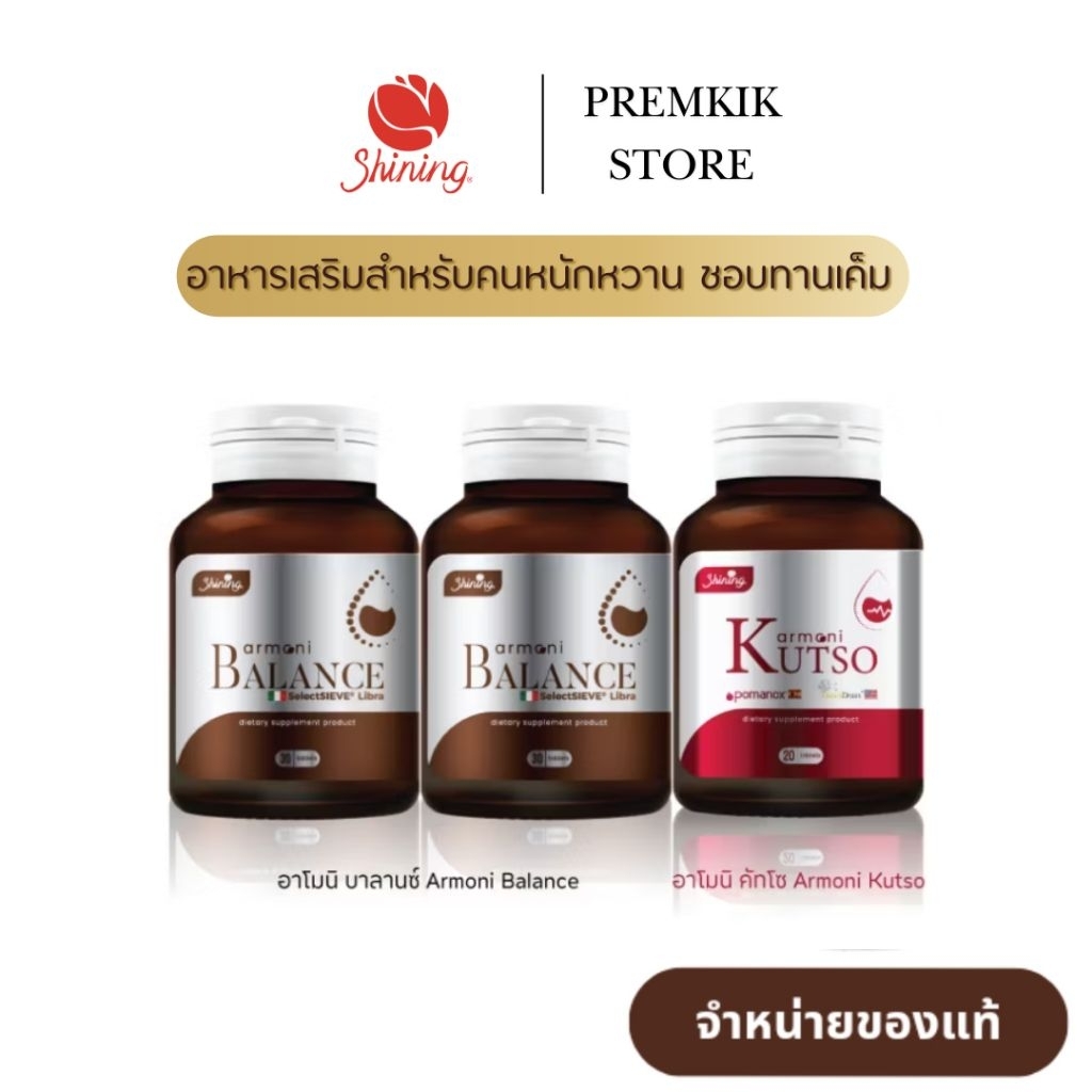 ( ของแท้ เซ็ตสุดคุ้ม 3 กระปุก ) อาโมนิบาลานซ์ Armoni Balance อาโมนิคัทโซ Armoni Kutso อาหารเสริมคนหน