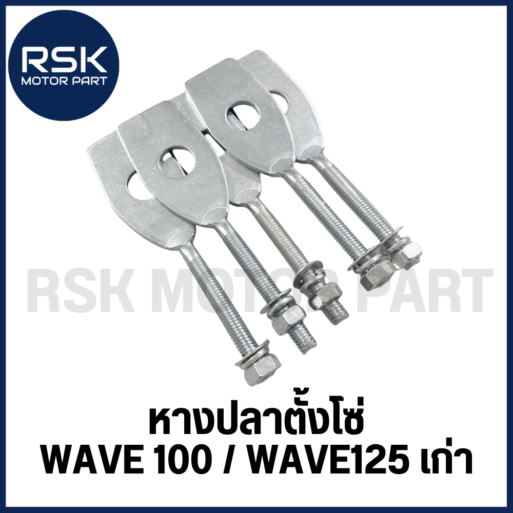 หางปลา หางปลาตั้งโซ่ หางปลาตึงโซ่ หางปลาเวฟ มอเตอร์ไซค์ ฮอนด้า HONDA เวฟ WAVE 100 / WAVE125 เก่า พร้อมส่งเลยจ้า