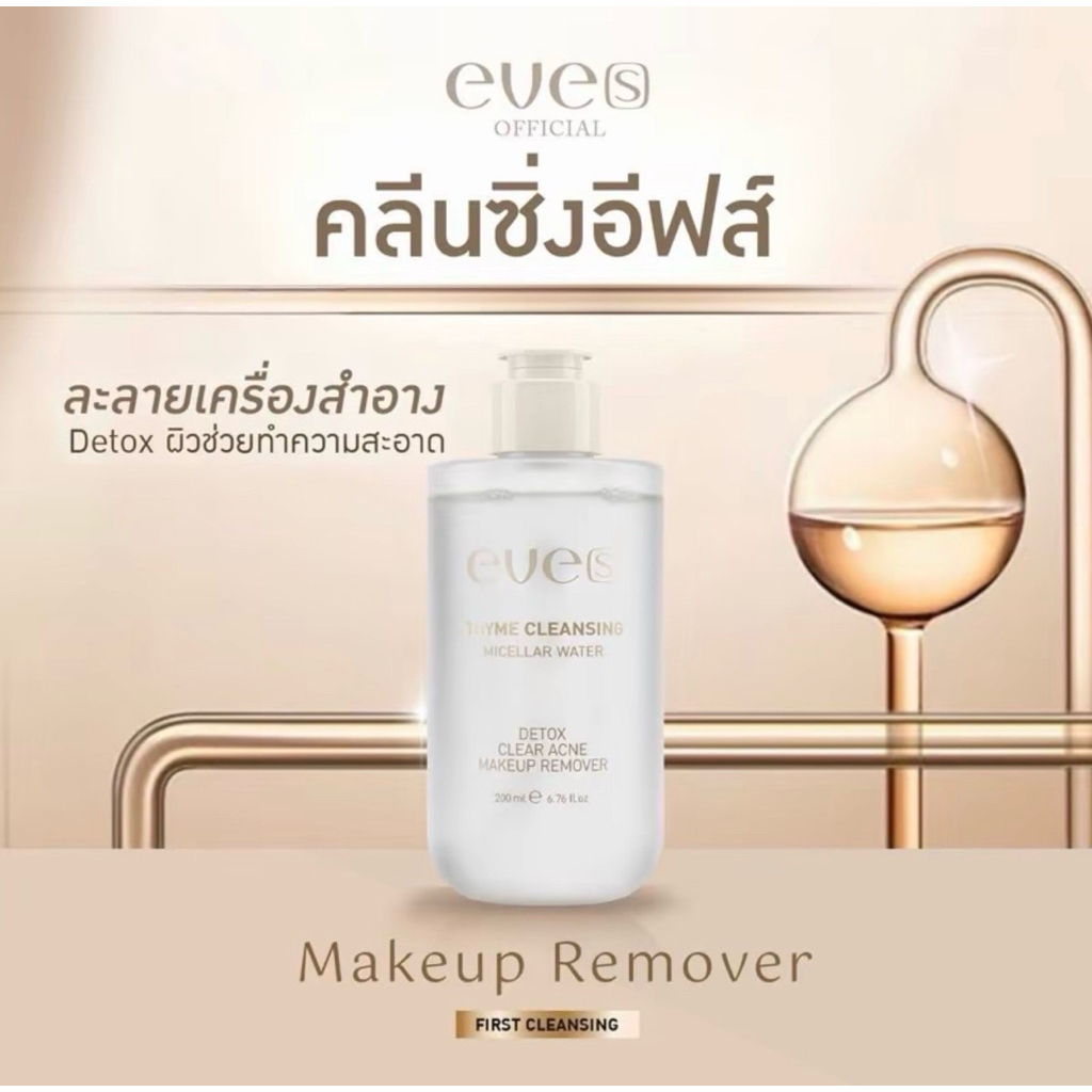 EVE'S คลีนซิ่ง โทนเนอร์ ล้างเครื่องสำอาง ลดสิวอุดตัน (ของแท้💯)