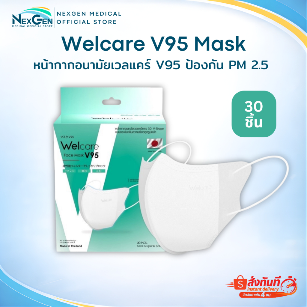 Welcare 3D V-Shape V95 หน้ากากอนามัยทางการแพทย์ 3 ชั้น ระดับ 2 แมสป้องกันฝุ่น PM2.5 รุ่น V95 30 ชิ้น/กล่อง