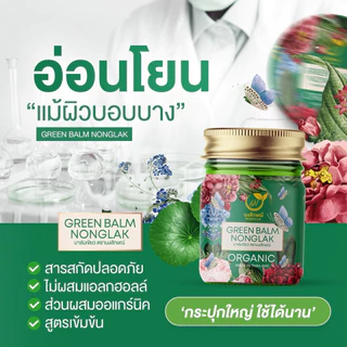 บาล์มเขียวนงลักษณ์ (ของแท้!!) แพตเกจใหม่ 1 แถม 1 คัน ผดผื่น ทาง่ายซึมไว บาล์มทาลดคัน nongluk