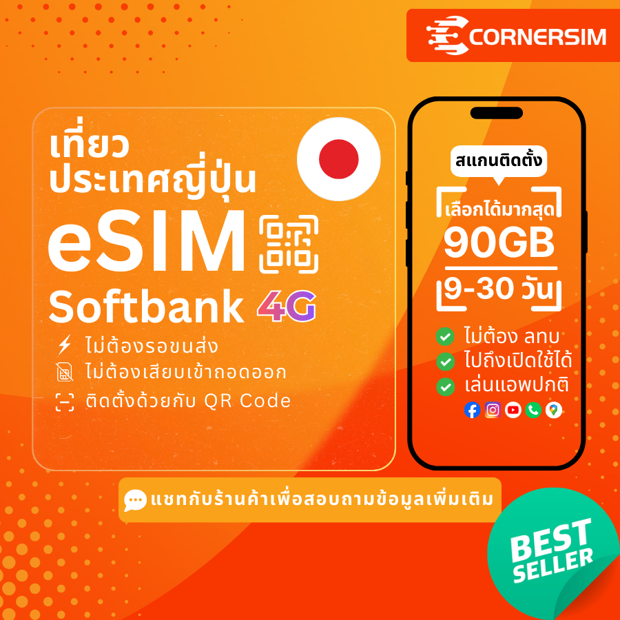 eSIM Japan อีซิมญี่ปุ่น Softbank 4G เน็ตไม่อั้น เต็มสปีดวันละ 1GB/2GB/3GB ใช้งาน 9-30 days