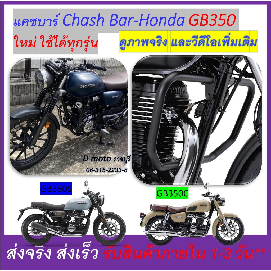 แคชบาร์ Crash Bar Honda GB350C GB350S GB350 ใหม่ ซ้าย และขวา งานเหล็กแข็งแรง เลือนดูภาพจริง-วีดีโอ