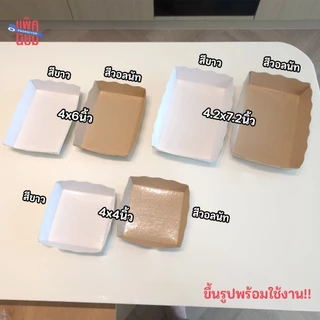 ถาดสำเร็จรูป พับขึ้นรูปพร้อมใช้ เคลือบในพิเศษ ถาดขนม Food Grade แพ็คละ50ใบ