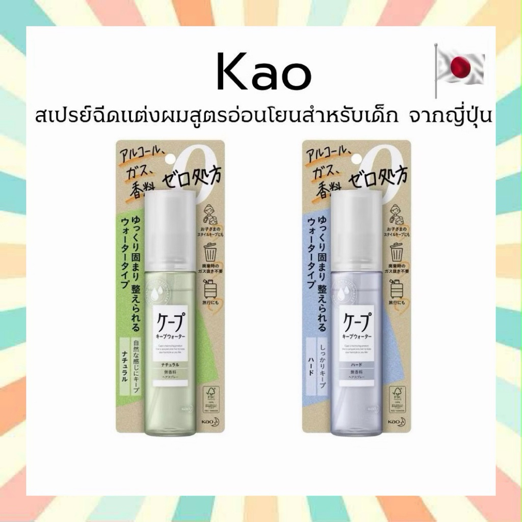 🔥 พร้อมส่ง Kao Cape Keep Water สเปรย์ฉีดแต่งผมสูตรอ่อนโยนสำหรับเด็ก ของแท้จากญี่ปุ่น