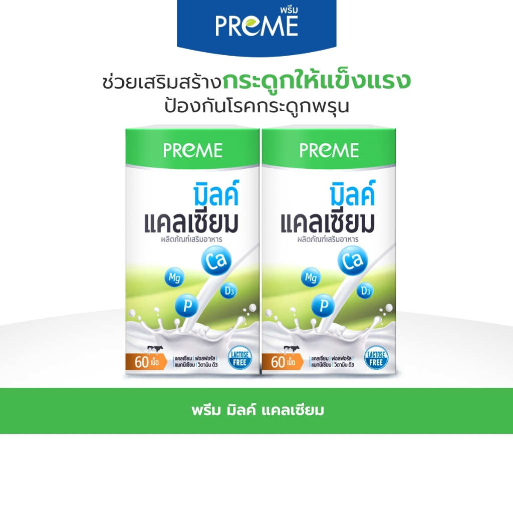 (2 กระปุก) พรีม มิลค์ แคลเซียม 60 เม็ด(Milk Mineral Complex) แคลเซียมและแร่ธาตุจากนม เสริมสร้างกระดูกให้แข็งแรง