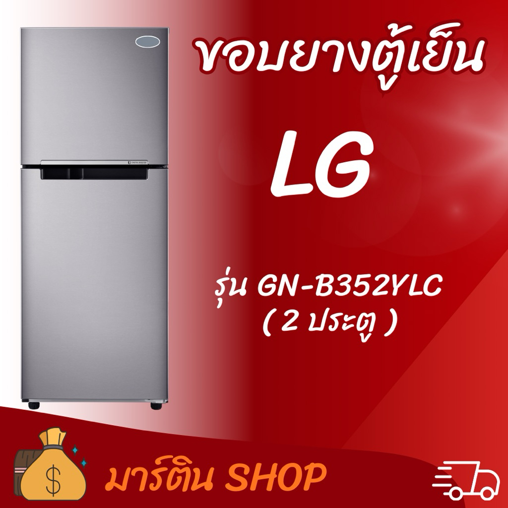 ขอบยางตู้เย็นLGรุ่นGN-B352YLC(2ประตู)