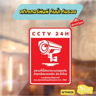 สติกเกอร์กันน้ำ CCTV 24H แจ้งเตือนกล้องวงจรปิด ชัดเจน ทนแดดฝน รุ่น WTP0030