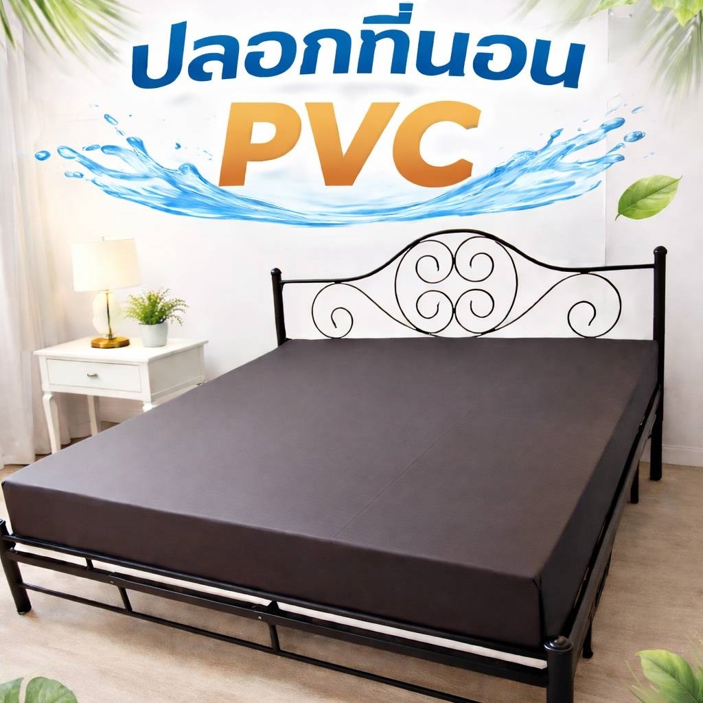 ปลอกเบาะPVC  ขนาด 2.5 ฟุต /3 ฟุต / 3.5 ฟุต / 5 ฟุต / 6 ฟุต ปลอกที่นอนกันน้ำ กันไรฝุ่น ปลอกที่นอนกันฉ