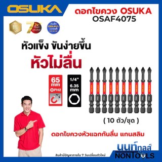 (ถูกสุด)OSUKA X นนท์ทูลส์ OSUKA ดอกไขควงขันสกรู PH2 *มีหลายตัวเลือก* ดอกขันสกรู หัวขันสกรู ดอกไขควงหัวแม่เหล็ก หัวดูดแรง