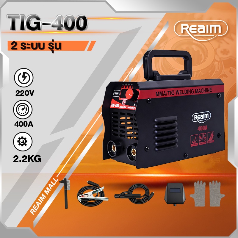 REAIM ตู้เชื่อมอาร์กอน 2 ระบบ รุ่น TIG-400 ชุดเชื่อมแก๊สชุดเล็ก ใช้เชื่อมได้ทั้  สแตนเลส ไททาเนียม