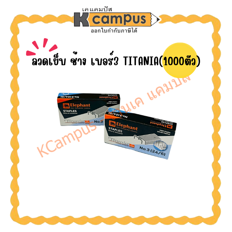 ลวด เย็บ ช้าง เบอร์3 TITANIA(1000ตัว  (ราคา/อัน) | KCampus Stationery