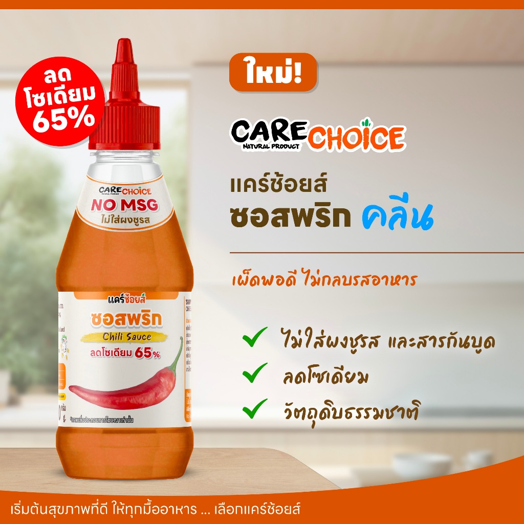 C328 แคร์ช้อยส์ ซอสพริก เผ็ดกลมกล่อม | ลดโซเดียม 65% 280 g.