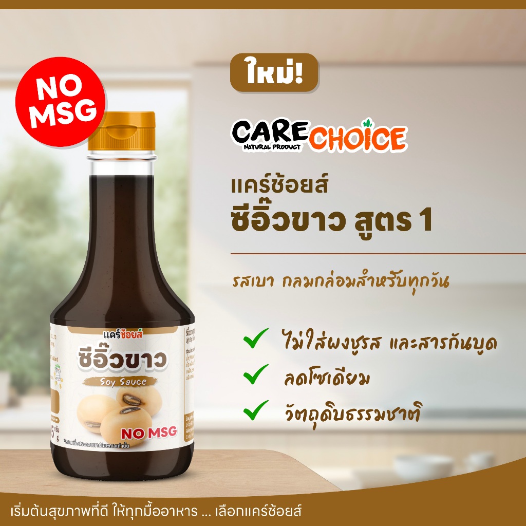 C337 แคร์ช้อยส์ ซีอิ๊วขาว  สูตรหมักธรรมชาติ หอม กลมกล่อม | ไม่ใช้ผงชูรส (MSG Free)