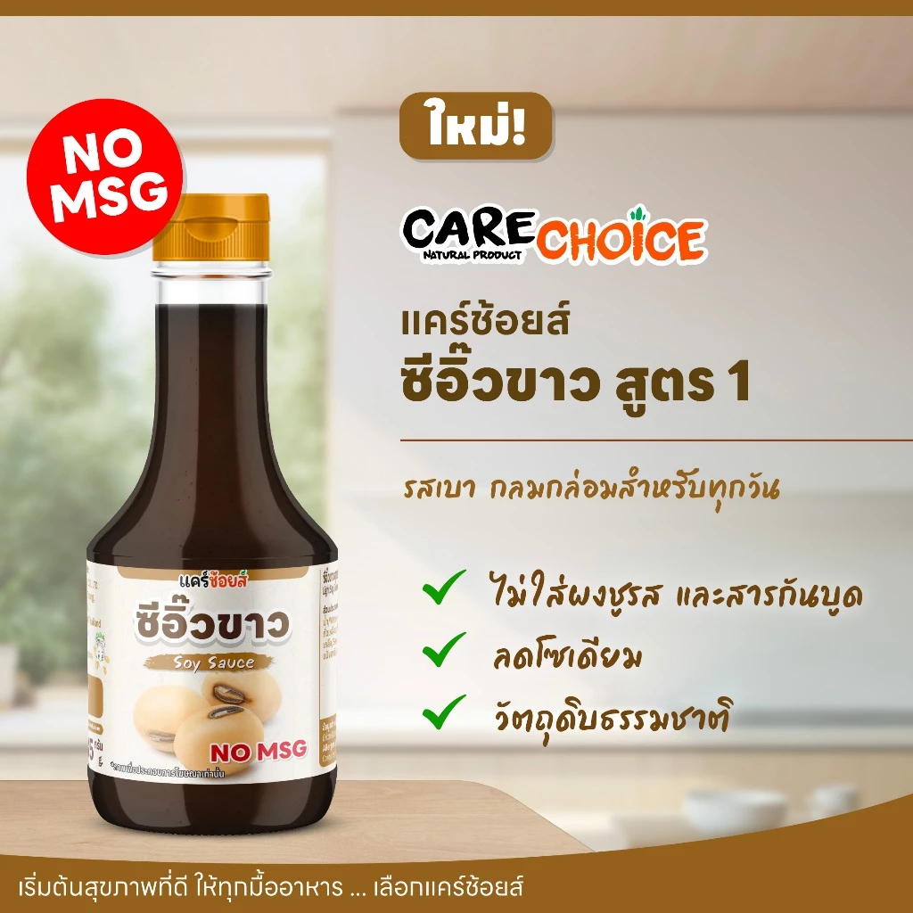 C337 แคร์ช้อยส์ ซีอิ๊วขาว สูตรหมักธรรมชาติ หอม กลมกล่อม | ไม่ใช้ผงชูรส (MSG Free)