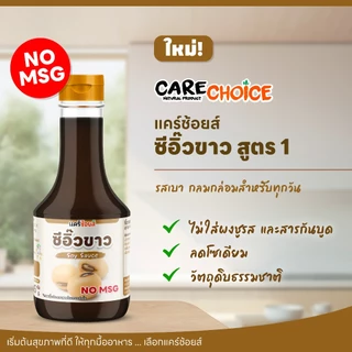 C337 แคร์ช้อยส์ ซีอิ๊วขาว สูตรหมักธรรมชาติ หอม กลมกล่อม | ไม่ใช้ผงชูรส (MSG Free)