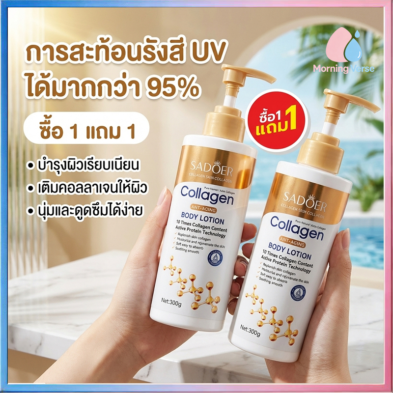 【ซื้อ 1 แถม 1 】โลชั่นคอลลาเจนทองคำ SADOER ช่วยให้ผิว กระจ่างใส ผิวกายชุ่มชื้น 300g