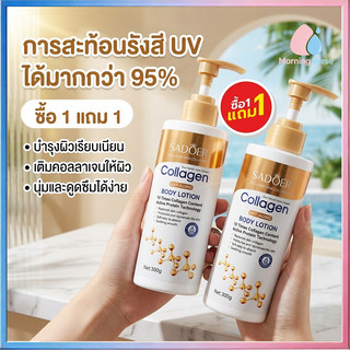 【ซื้อ 1 แถม 1 】โลชั่นคอลลาเจนทองคำ SADOER ช่วยให้ผิว กระจ่างใส ผิวกายชุ่มชื้น 300g