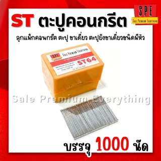 SPE- ST ตะปูยิงคอนกรีต ลูกแม็ก ชนิดขาเดี่ยว (กล่อง1000 นัด) สินค้าพร้อมส่งจากไทย