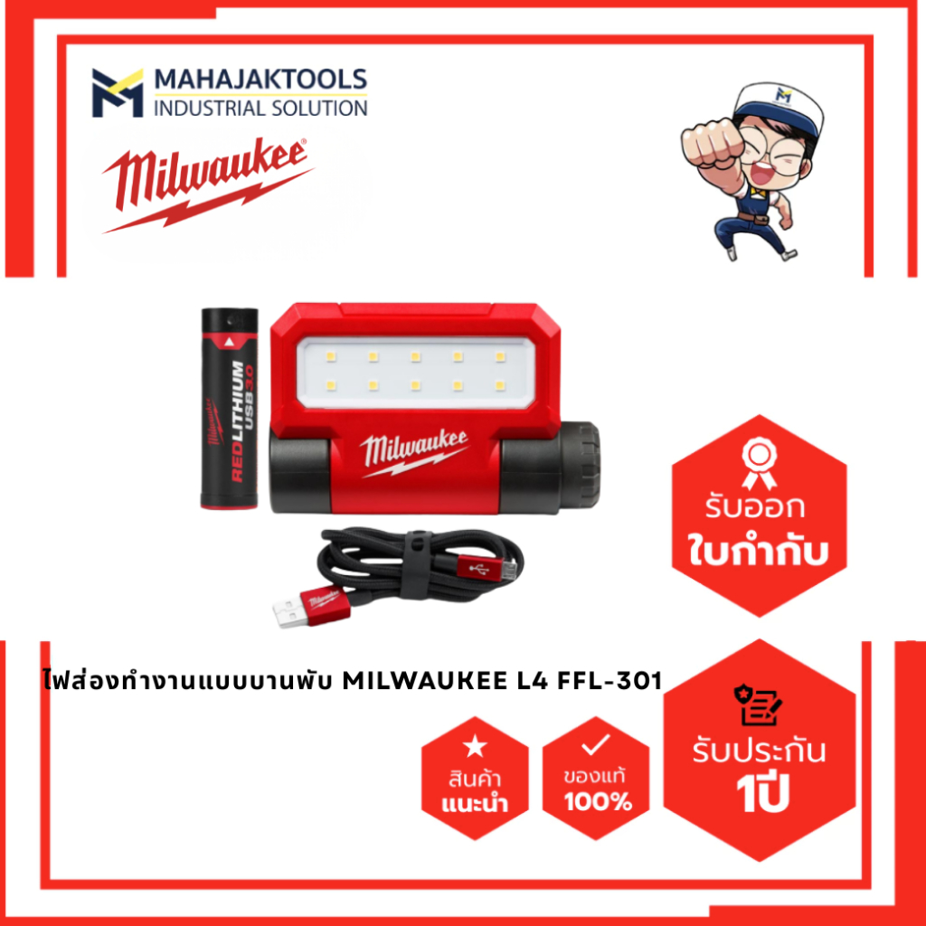 ไฟฉายส่องทำงาน แบบบานพับ MILWAUKEE L4 FFL-301 / ไฟส่องทำงานแบบพกพา MILWAUKEE M18 ALIS-0