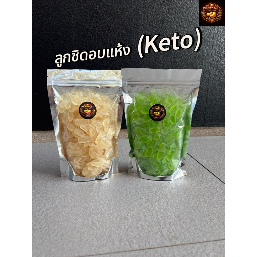 ลูกชิดอบแห้ง คีโต รสธรรมชาติ/ใบเตย อร่อยหนึบ ใยอาหารสูง ทางเลือกสุขภาพ