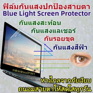Anti Blue Light Flim For Notebook14"-14.5"-15.3"15.6"-16"อัตราส่วนภาพ(16:9/16:10)กันแสงสะท้อน กันแสงสีฟ้า กันแสงแลเชอร์