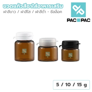PACPACMALLขวดแก้ว สำหรับบรรจุอาหารเสริม ฝาแน่น กันแสง ยืดอายุผลิตภัณฑ์ 3 สี 3 ขนาด GY006
