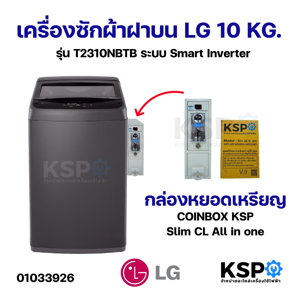 เครื่องซักผ้าฝาบน LG แอลจี 10KG รุ่น T2310NBTB ระบบ Smart Inverter กล่องหยอดเหรียญ COINBOX KSP Slim CL All in one ราคา ถูกที่สุด ดีลบีเคเค