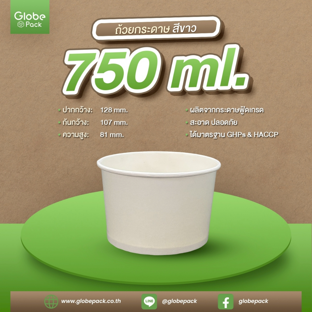 ถ้วยกระดาษ CPW 750 ml. สีขาว (IC750 cc.) *เฉพาะถ้วย* (จำนวน 50 ใบ)