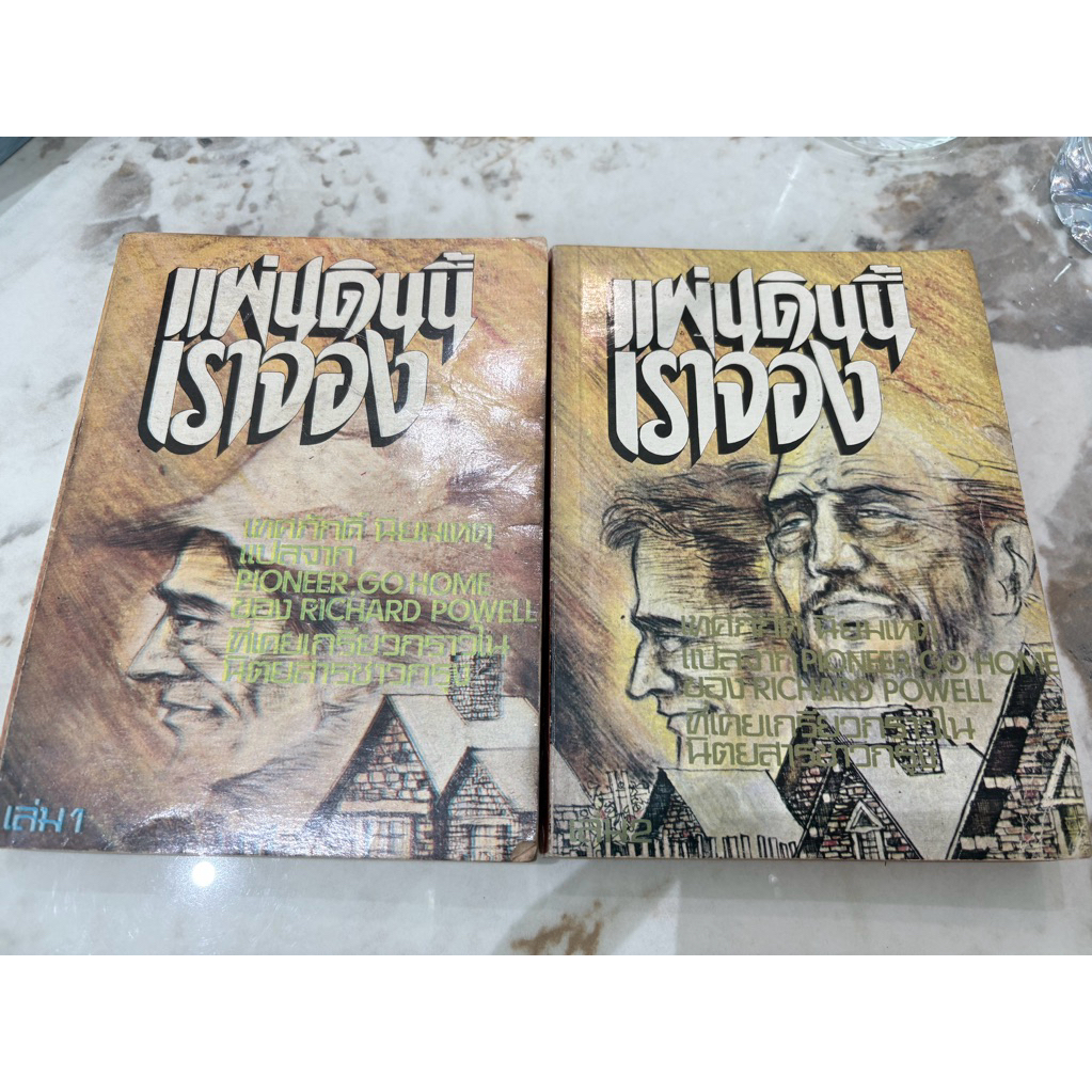 แผ่นดินนี้เราจอง แปลจาก Pioneer, Go home ของ Richard Powell แปลโดย เทศภักดิ์ นิยมเหตุ   070369