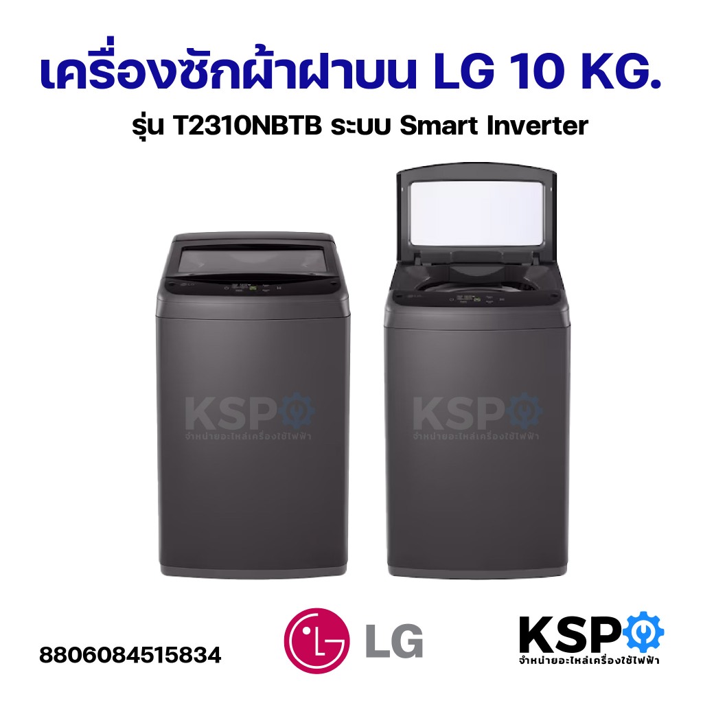 เครื่องซักผ้าฝาบน LG แอลจี 10KG รุ่น T2310NBTB ระบบ Smart Inverter อะไหล่เครื่องซักผ้า