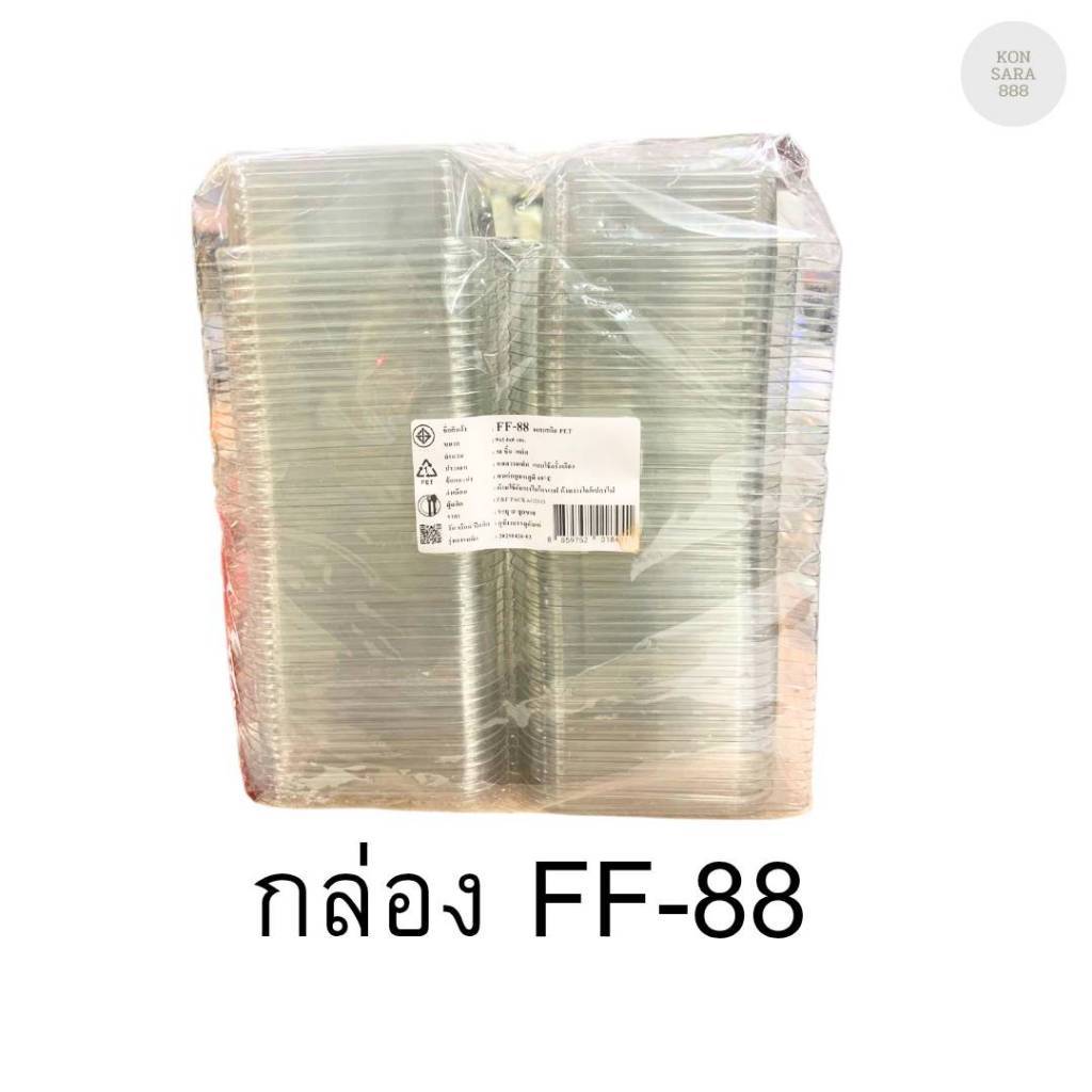 กล่องใสฝาล็อคในตัว FF-88 50 ชิ้น 018441