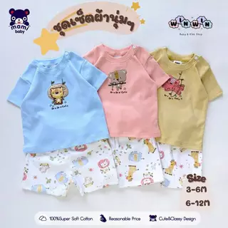 𝗠𝗔𝗠𝗜 𝗕𝗔𝗕𝗬 ชุดเซ็ต เสื้้อยืดแขนสั้น กระดุมบ่า กางเกงขาสั้น Size: 3-6M 6-12M