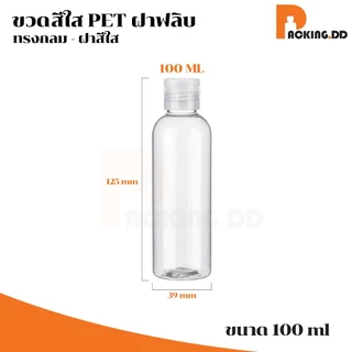 🧴 ถูกที่สุด PACKING.DD🧴ขวดใสฝาฟลิบ 10-20-30-50-100 ML เปิดปิดง่าย สำหรับแชมพู โลชั่น แอลกอฮอล์ WG20