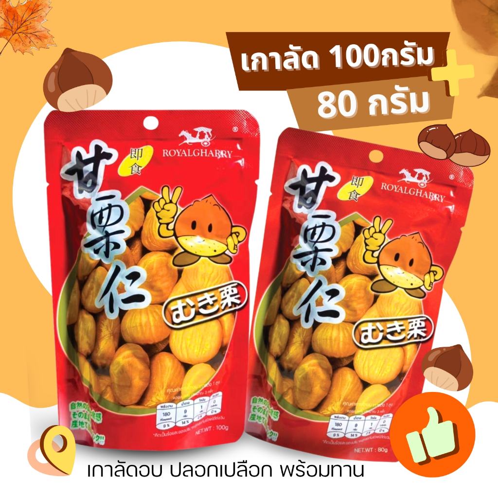 เกาลัด ROYALGHARRY ซองละ 100 กรัม และ 80 กรัม เกาลัดอบ ขนม เกาลัดแกะเปลือก ขนม ถั่ว พร้อมทาน