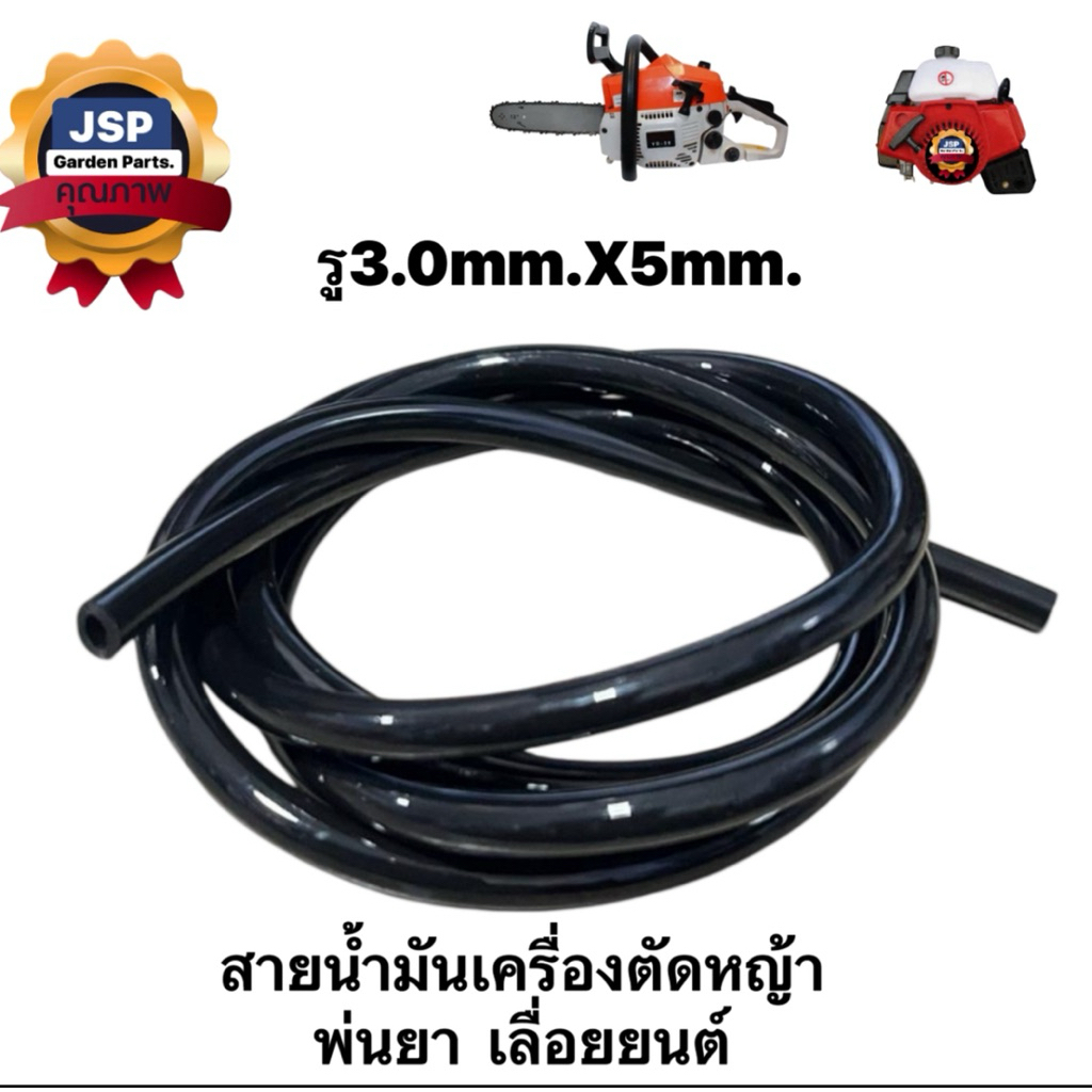 สายน้ำมัน รู3.0mmx5mm. สีดำ เครื่องตัดหญ้า พ่นยา เลื่อยยนต์(ตัดตามสั่ง1เมตร/ใช้หลายเมตร กด+ ตามจำนวน)