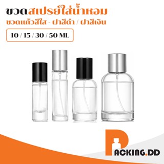 🧴 ถูกที่สุด PACKING.DD🧴ขวดน้ำหอมหัวสเปรย์ 10-15-30-50 ml สีเ…