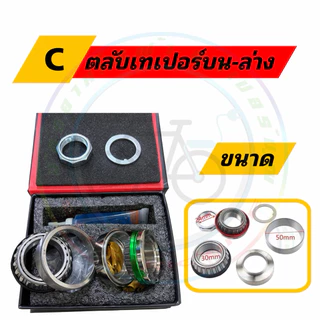 ลูกปืนคอ จักรยานไฟฟ้า มอเตอร์ไซด์ไฟฟ้า E2 Z2 Power max1 G5 Q1 sleek